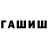 ГАШИШ гашик nnokwa nnokwa